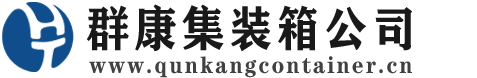会宁集装箱 - 会宁二手集装箱 - 会宁海运集装箱 - 群康集装箱服务公司
